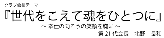 東大阪楠ライオンズクラブ会長スローガン『世代をこえて魂をひとつに　〜奉仕の向こうの笑顔を胸に〜』